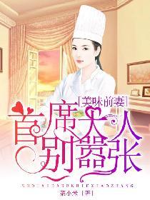 美味前妻：首席大人别嚣張