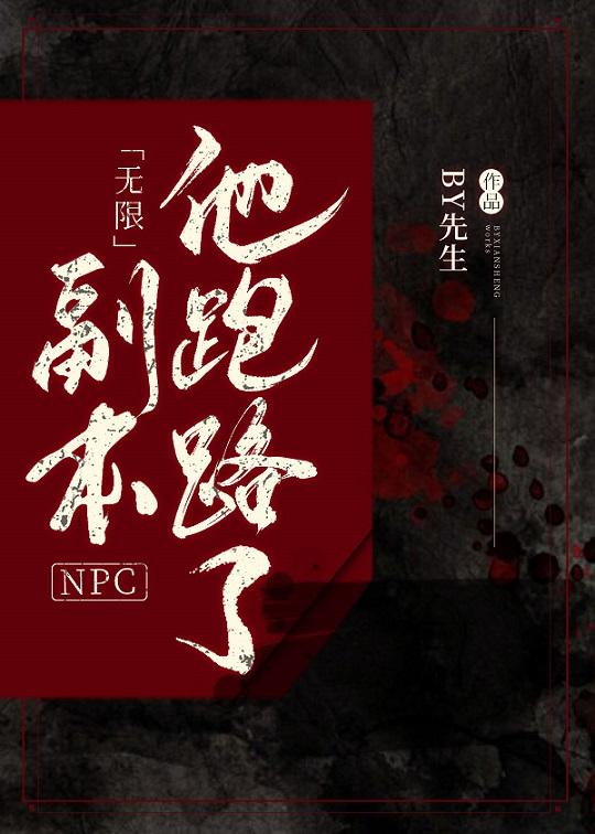 副本NPC他跑路了[無限]