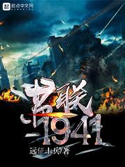 蘇聯1941