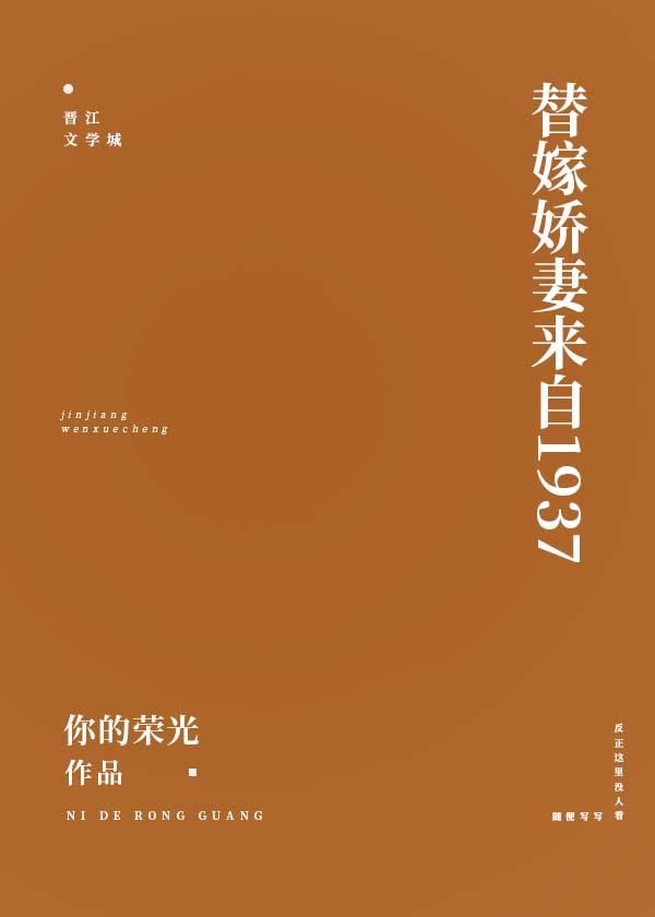 替嫁嬌妻來自1937