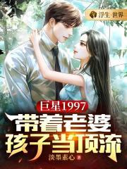 巨星1997：帶着老婆孩子當頂流