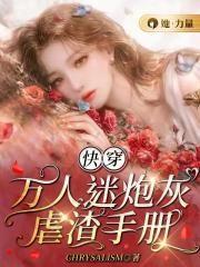 快穿：萬人迷炮灰虐渣手冊