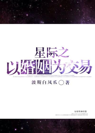 以婚姻為交易[星際]