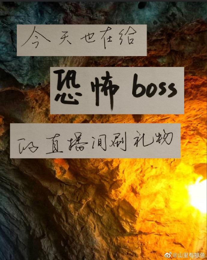 [無限]今天也在給恐怖boss的直播間刷禮物