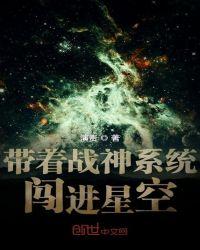 帶着戰神系統闖進星空