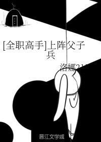 [全職高手]上陣父子兵