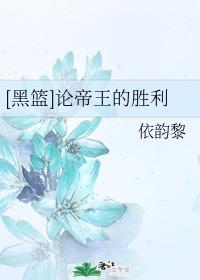 [黑籃]論帝王的勝利