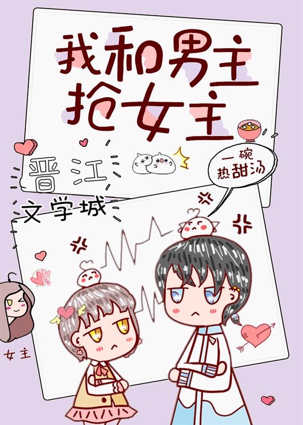 我和男主搶女主[穿書]