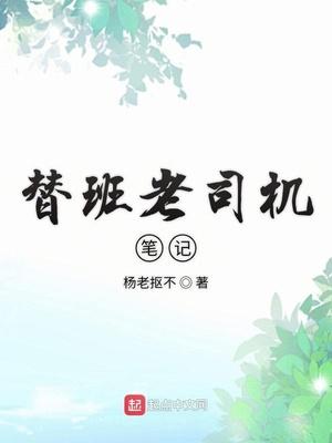 替班老司機筆記