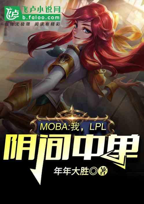 Moba：我，LPL陰間中單