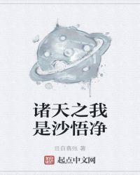 諸天之我是沙悟淨