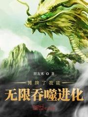 攤牌了我能無限吞噬進化