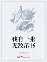 我有一張無敵帛書