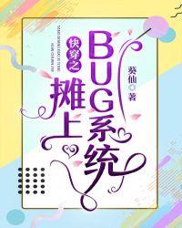 快穿之攤上BUG系統