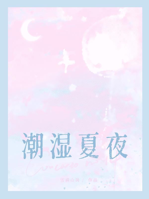 潮濕夏夜