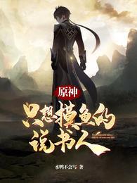 原神：隻想摸魚的說書人