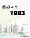 重啟人生1983