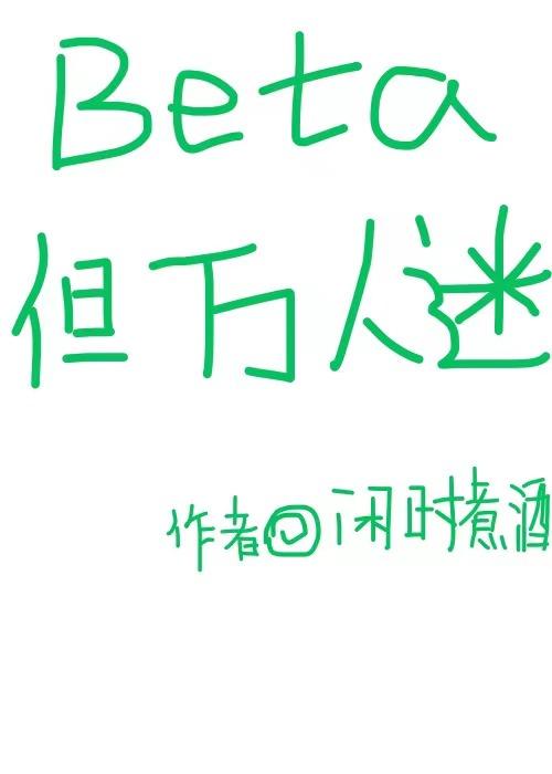 Beta，但萬人迷