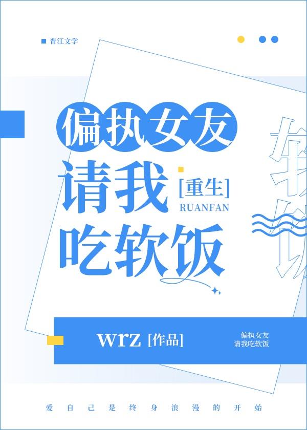 偏執女友請我吃軟飯（重生）