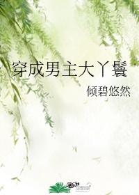 穿成男主大丫鬟（穿書）