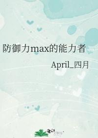 防禦力max的能力者