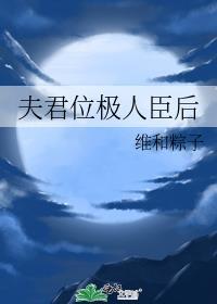 夫君位極人臣後