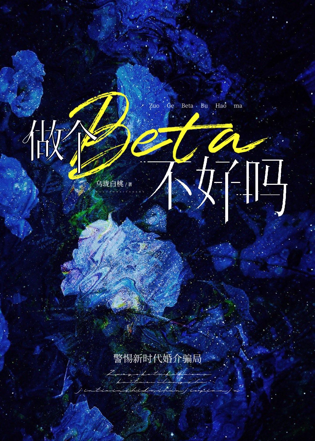 做個beta不好嗎