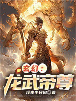 玄幻：龍武帝尊