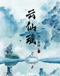 雲仙瑤