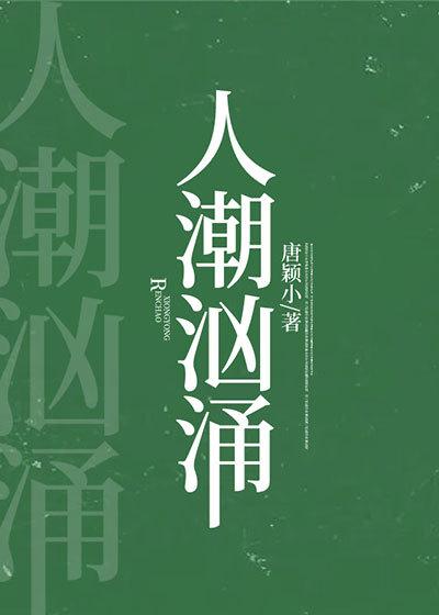 人潮洶湧