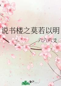 說書樓之莫若以明