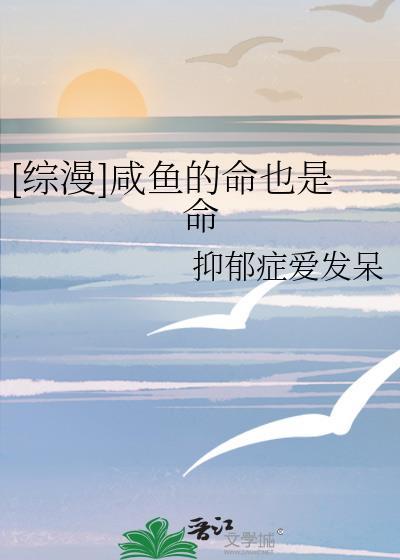 [綜漫]鹹魚的命也是命