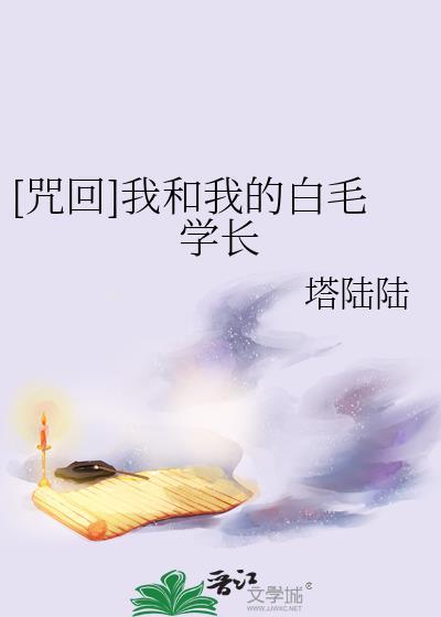 [咒回]我和我的白毛學長