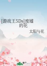 [遊戲王5Ds]廢墟的花