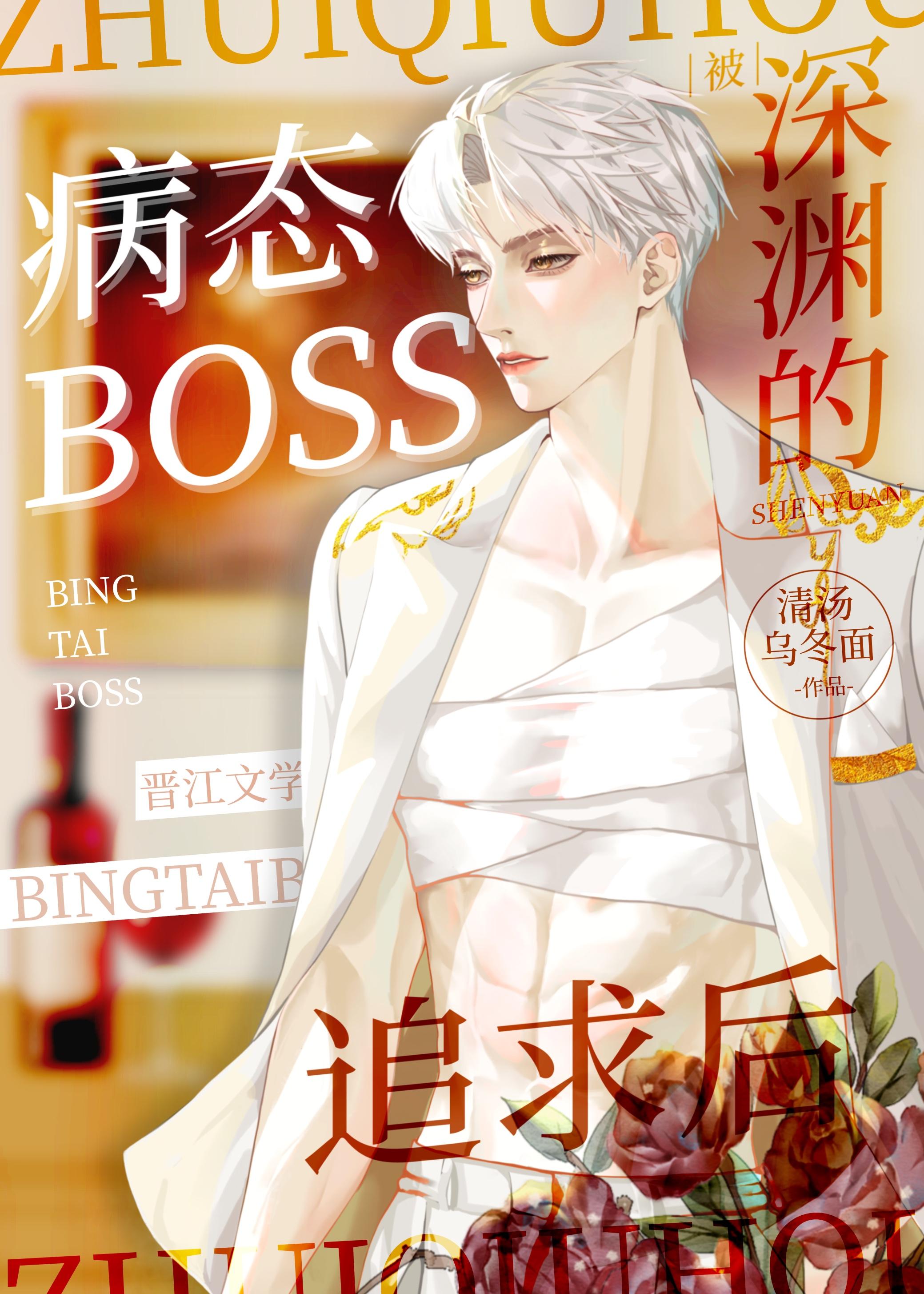 被深淵boss追求後