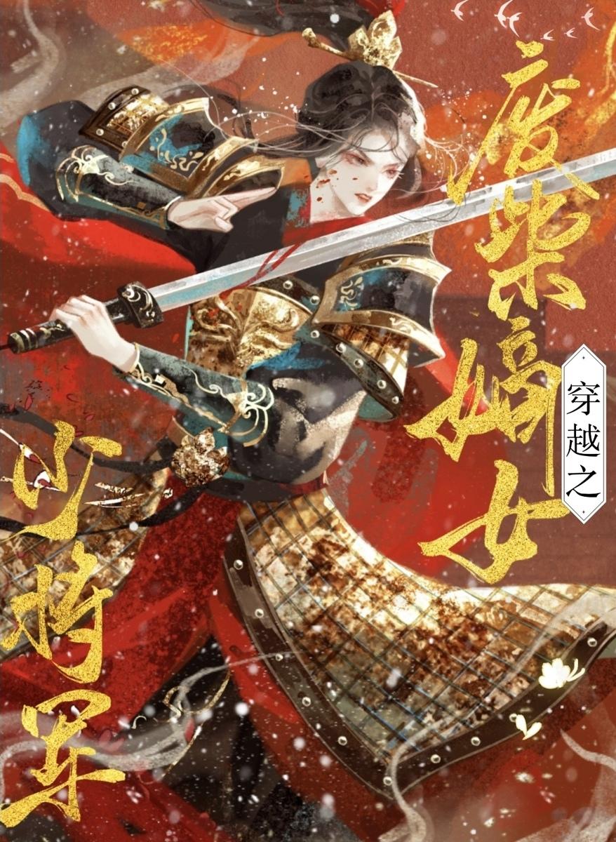 穿越之廢柴嫡女少将軍