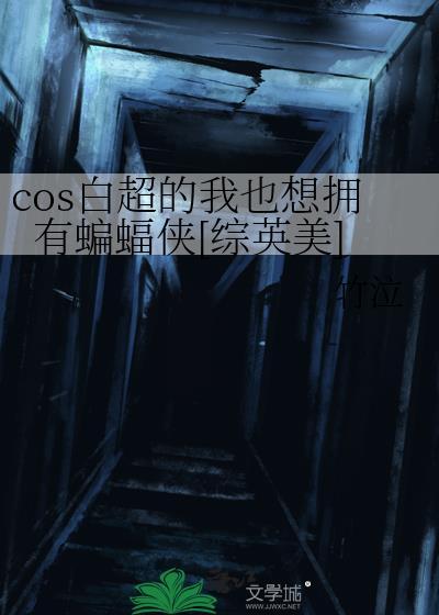 cos白超的我也想擁有蝙蝠俠[綜英美]