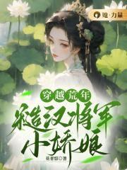 穿越荒年：糙漢将軍小嬌娘