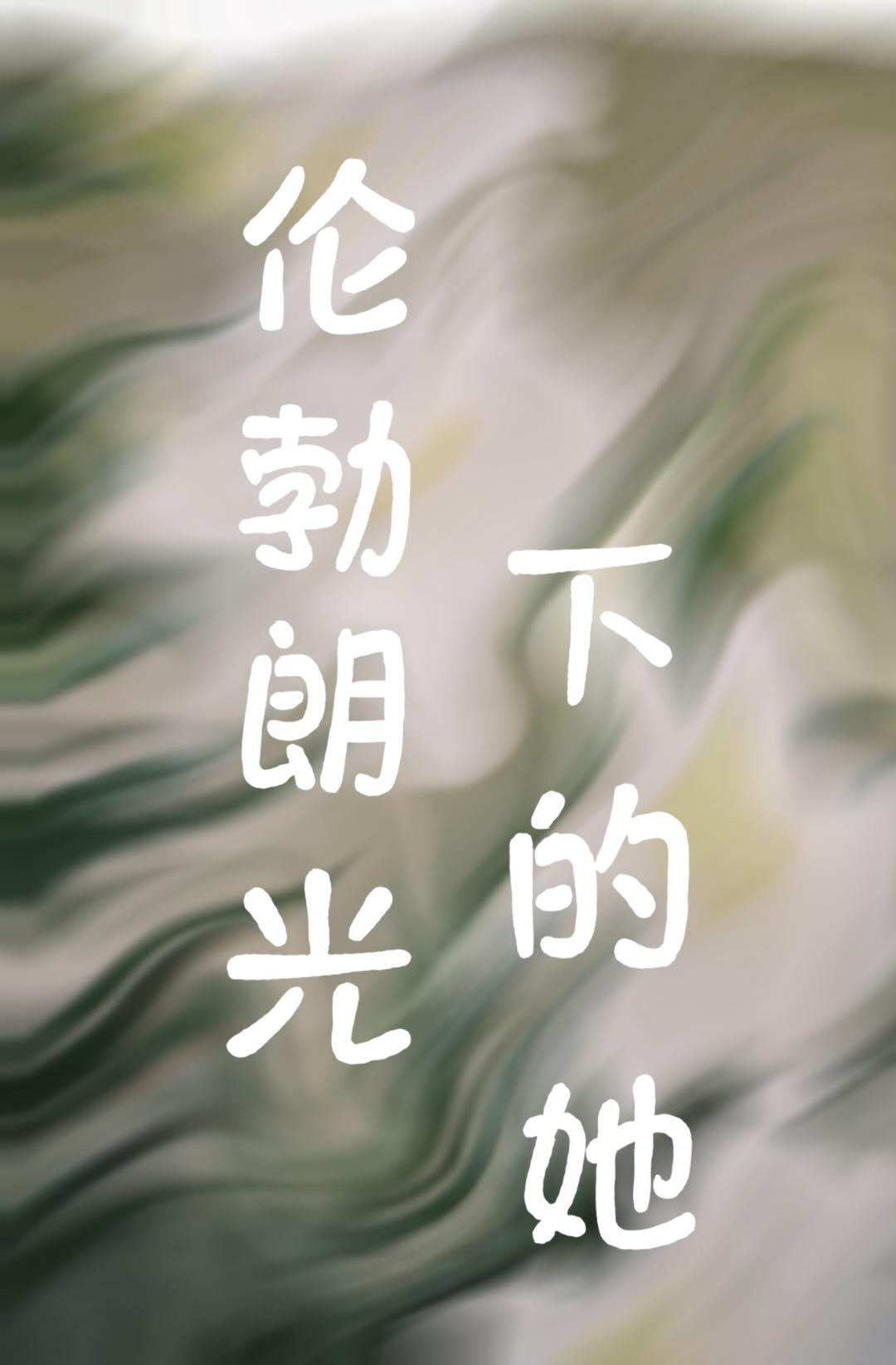 倫勃朗光下的她