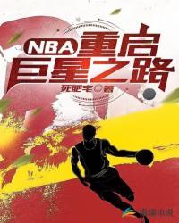 NBA：重啟巨星之路