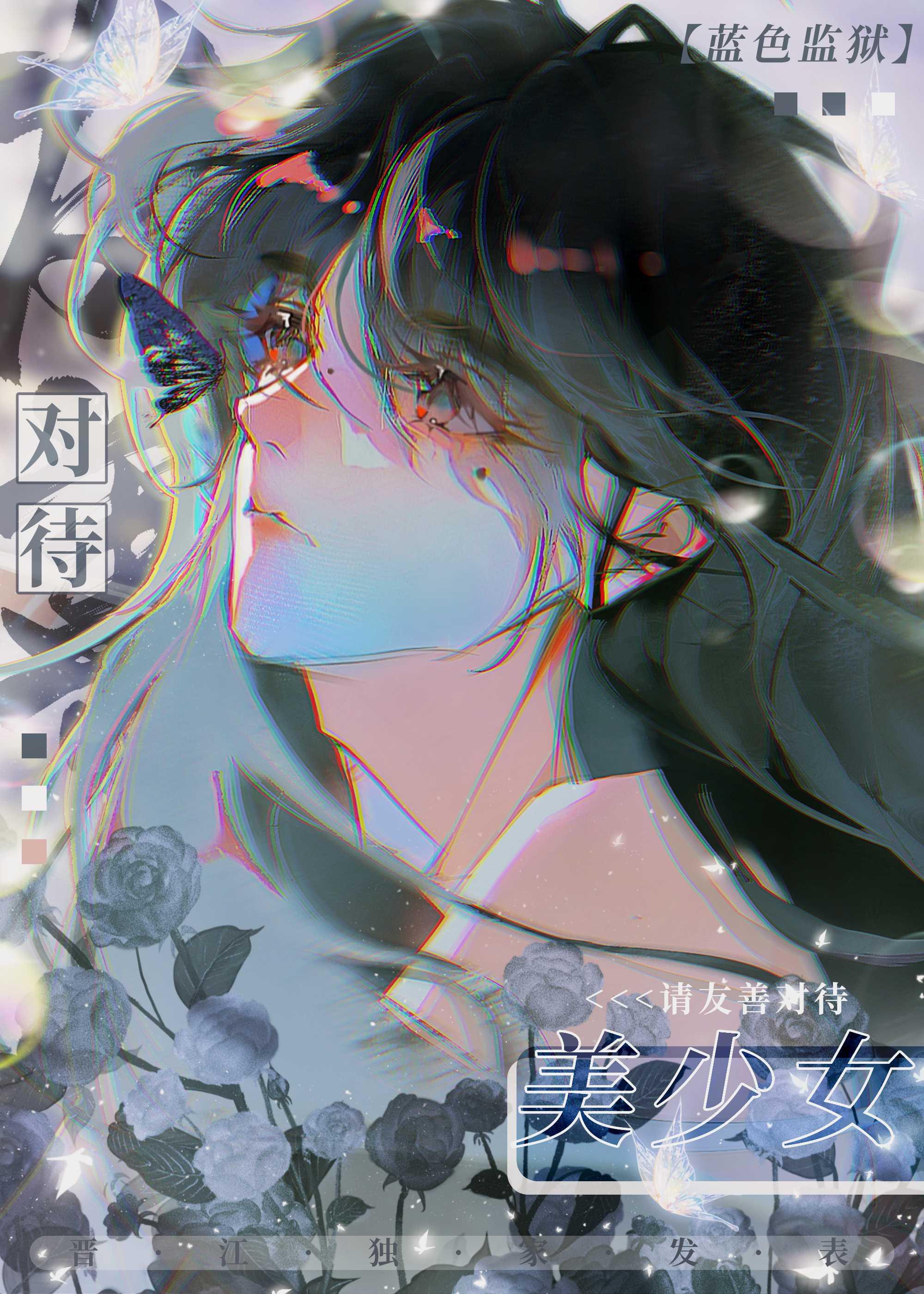 請友善對待美少女[藍色監獄]